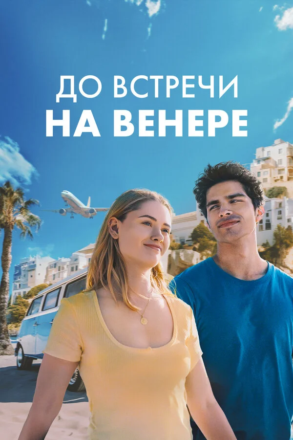 Смотреть До встречи на Венере онлайн бесплатно в HD качестве на русском языке